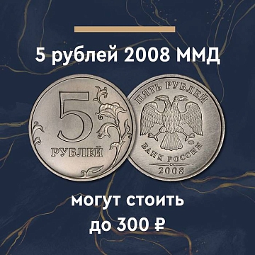 5 рублей 2008 года ММД