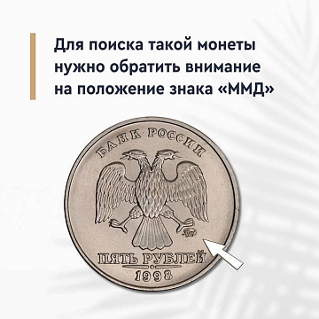 5 рублей 1998 года ММД