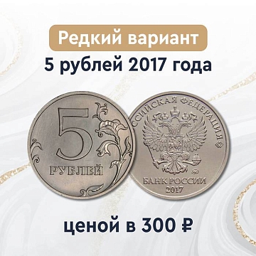 5 рублей 2017 года