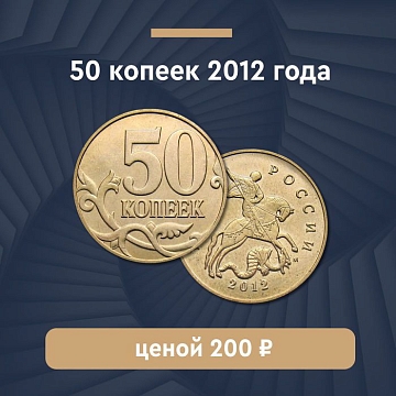50 копеек 2012 года