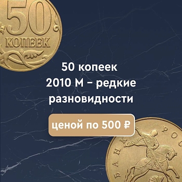50 копеек 2010 года