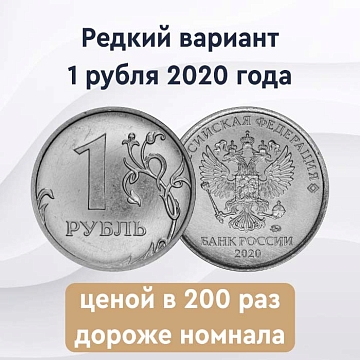 1 рубль 2020 года