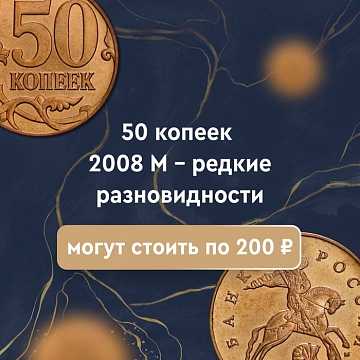 50 копеек 2008 года